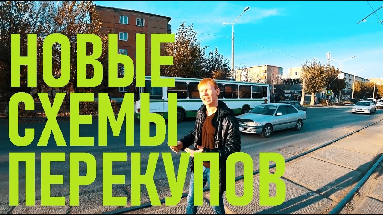 Схемы перекупов авто