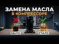Как ЛЕГКО заменить масло в компрессоре кондиционера: промывка и закачка через вакуумный насос