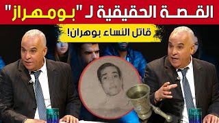 تعرفوا مع #رشيد_OR على القصة الحقيقية لـ #بومهراز "قـ..ـاتل النساء" بوهران سنوات الستينيات!