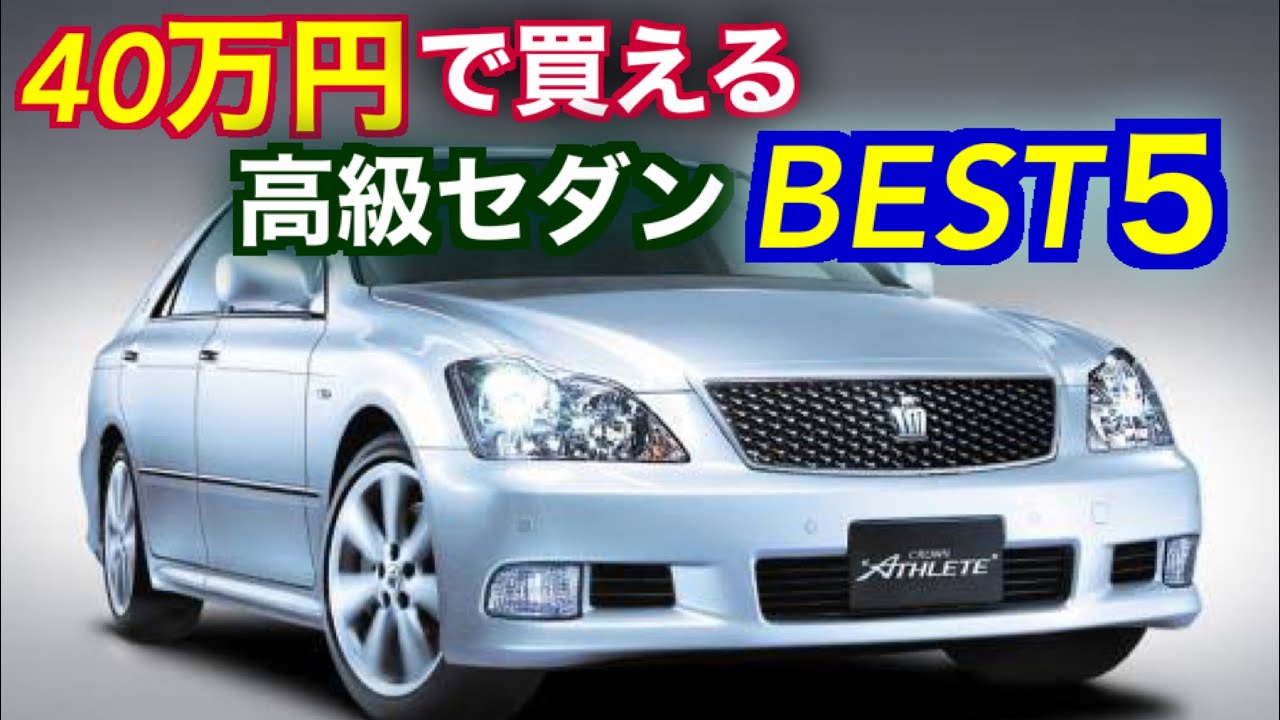 21年最新版 コミコミ40万円で買える型落ち高級セダン５車種を紹介 Youtube