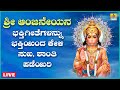 LIVE|ಶನಿವಾರದಂದು ತಪ್ಪದೆ ಕೇಳಬೇಕಾದ ಶ್ರೀ ಆಂಜನೇಯರ ಭಕ್ತಿಗೀತೆಗಳನ್ನು ಭಕ್ತಿಯಿಂದ ಕೇಳಿ Kannada Bhakthi Songs