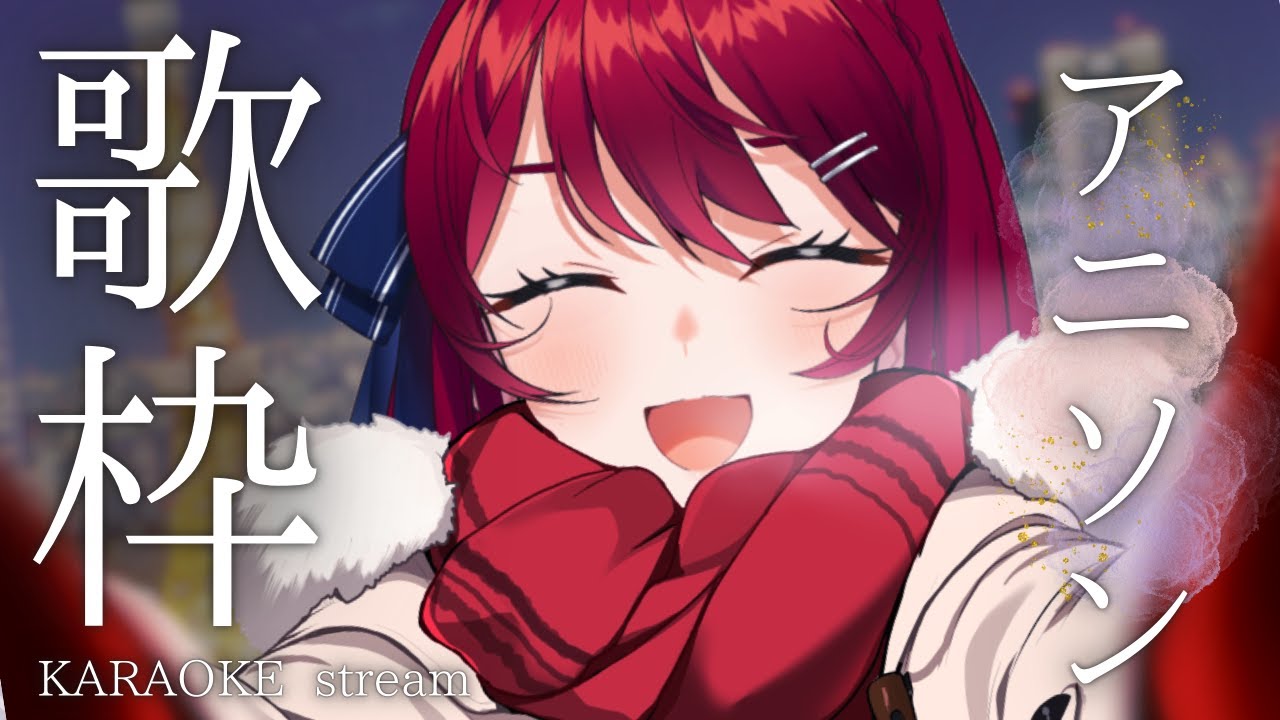 【#歌枠 | karaoke 】初見さんも大歓迎!平成アニソンメイン&冬っぽい曲【 #早乙女あずき #vtuber 】
