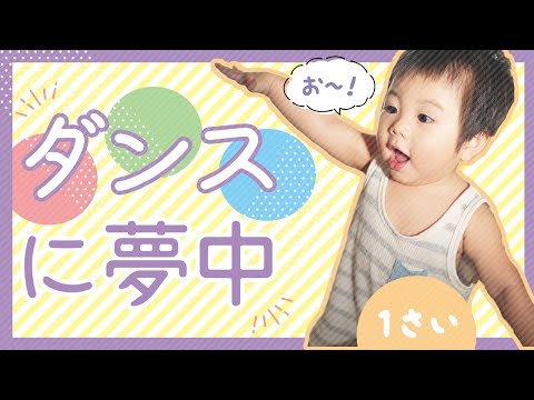 【ダンスに夢中】音楽に合わせて踊り出す赤ちゃん　全身動かしてエクササイズ！