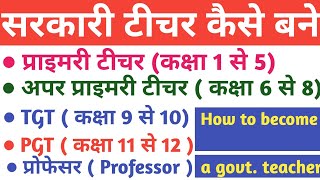 Teacher kaise bane | टीचर कैसे बने | सरकारी टीचर कैसे बने |How to become a government teacher |