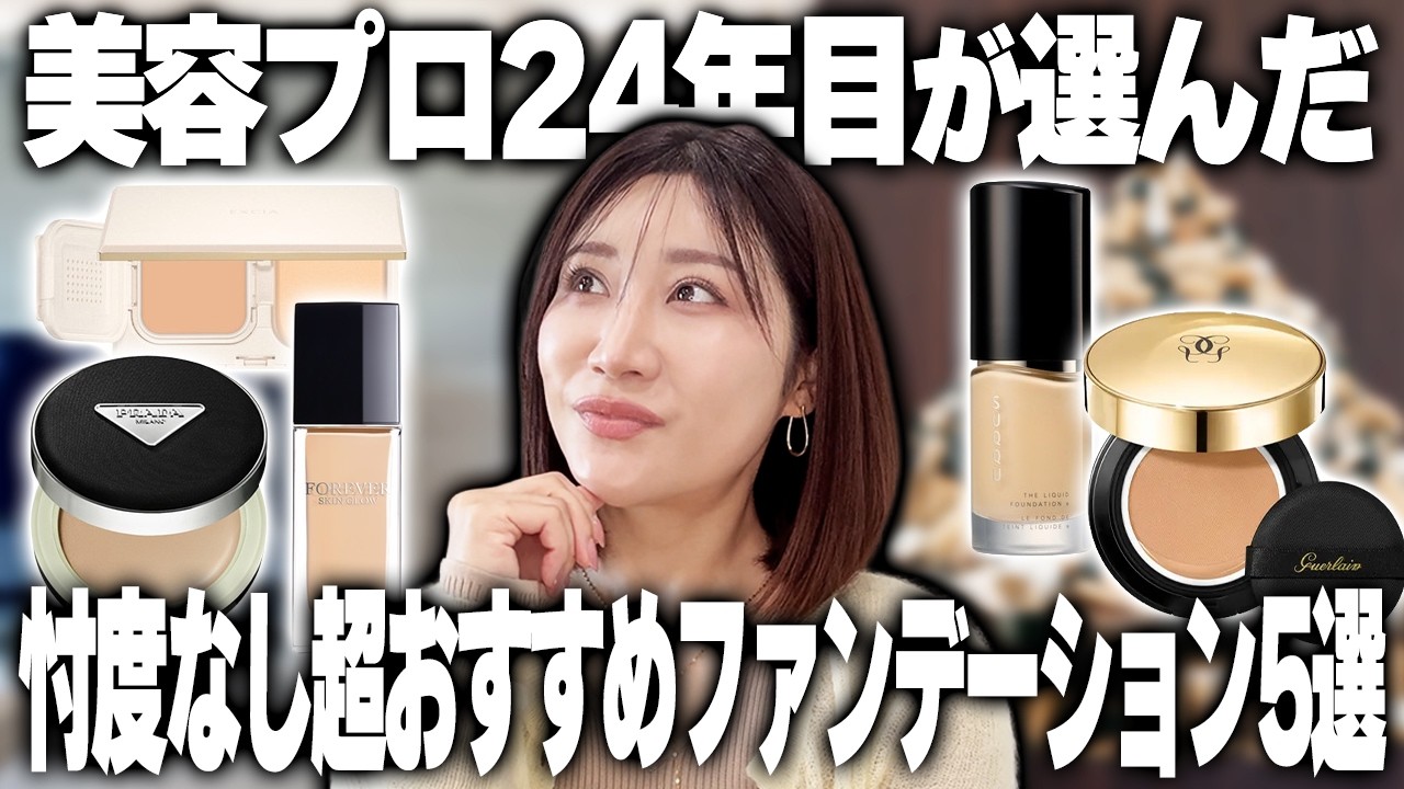 ファンデーションなど Professional Review] My Absolutely Essential and Favorite