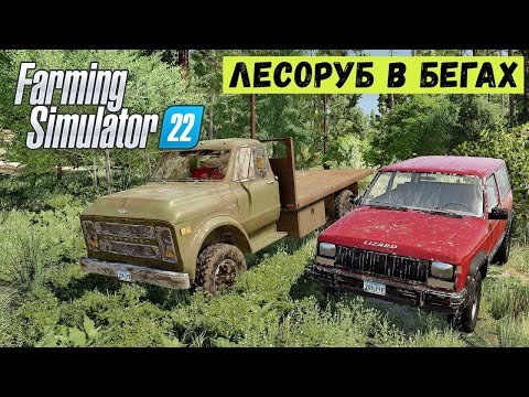 Видео: FS 22 - Карта SILVERRUN FOREST.  Лесоруб в БЕГАХ и без ДЕНЕГ # 1