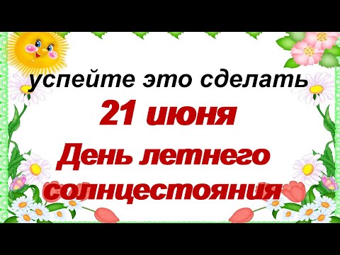 21 июня.ЛЕТНЕЕ СОЛНЦЕСТОЯНИЕ.Загадайте самое заветное желание.Приметы.