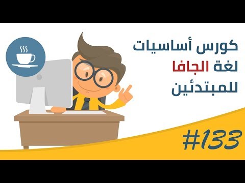 فيديو #133 | Enhanced For Loop | اللوب المحسنة