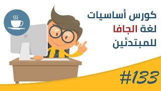 فيديو #133 | Enhanced For Loop | اللوب المحسنة