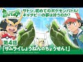 【公式】アニメ「ポケットモンスター」第4話「サムライしょうねんのちょうせん!」(アニポケセレクション)