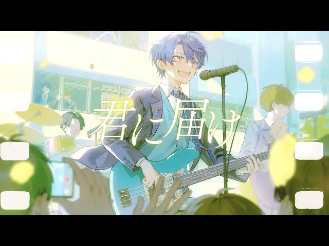 【歌ってみた】君に届け【春崎エアル/にじさんじ】のサムネイル