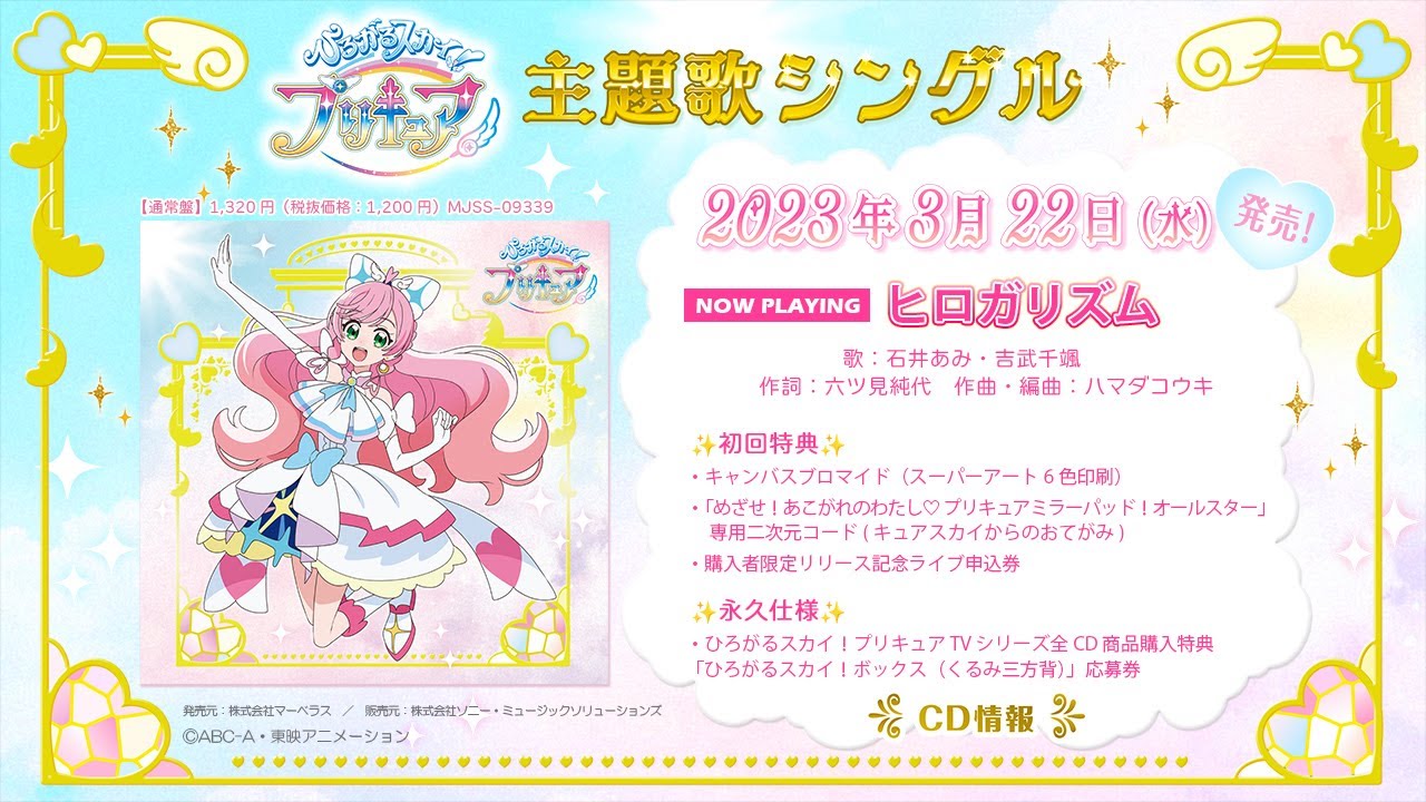 ひろがるスカイ!プリキュア 直筆サイン入り主題歌シングル プレゼント CD　当選 ひろがるスカイ！プリキュア』主題歌シングルジャケット＆OP音源