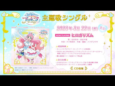 試聴】『ひろがるスカイ！プリキュア』エンディング主題歌