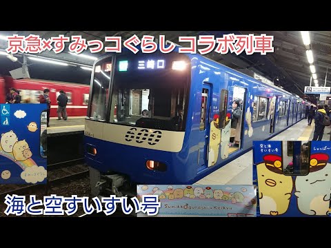 京急×すみっコぐらし コラボ列車 空と海すいすい号(600形ブルースカイトレイン) 金沢八景  到着／出発 【606編成】