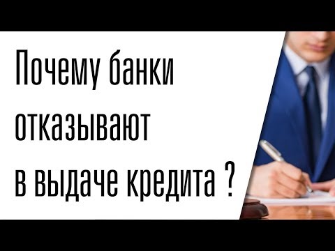 Почему банки отказывают в кредите