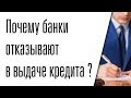 Почему банки отказывают в кредите