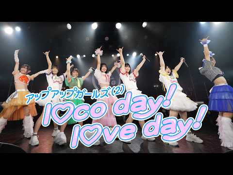 にきちゃん7人体制初のライブパフォーマンス！「l♡co day! l♡ve day!」