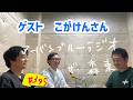 しずる池田とフルーツポンチ村上のアーバンブルーラジオ「ゲストこがけんさん」の回