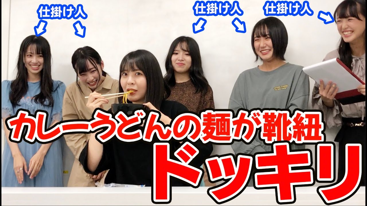 食リポ対決企画でカレーうどんの麺を靴紐に変えてみたドッキリwww【STU48】