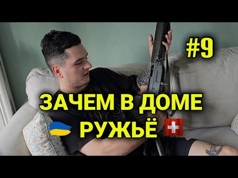 служба в армии Швейцарии #9| ружьё в доме| отбор в школу