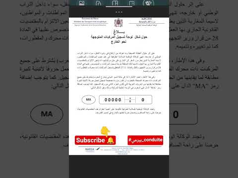 جديد شكل لوحة الترقيم المعتمد بالمغرب و الخارج