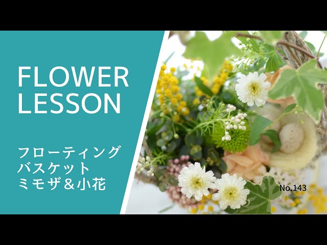 ゆらゆら・フローティングアレンジ】鳥の巣＆卵を添えて～How to make