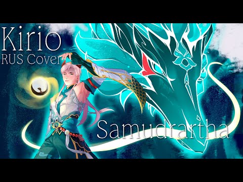 Honkai: Star Rail - Samudrartha (Kirio Rus Cover)