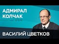 «В японских банках находят слитки с двуглавым орлом». Василий Цветков — о золоте адмирала Колчака