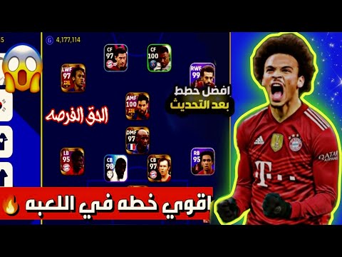 افضل  تشكيلات نادرة بعد التحديث   و خطة  في بيس 