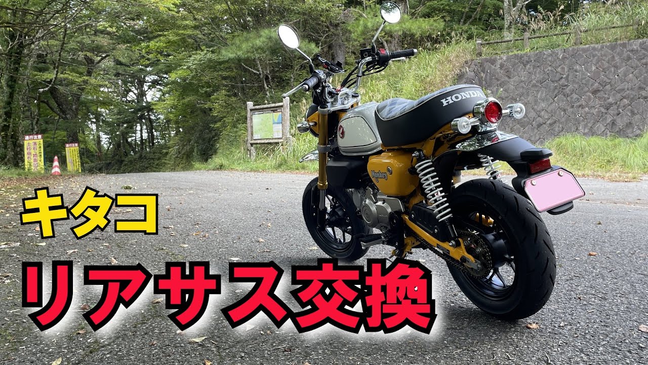モンキー125】リアサス交換！武川ゴールド、美しい！ - YouTube