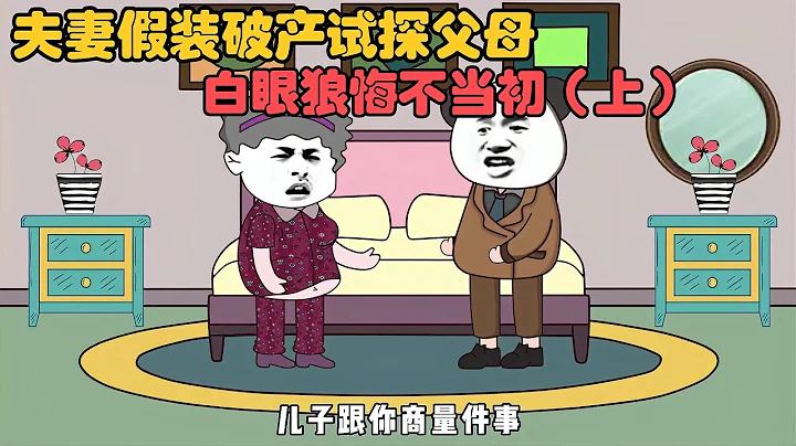 夫妻假裝破產試探雙方父母！得知真相後白眼狼一家悔不當初【沙雕動畫/情感故事/家庭故事】 - 天天要聞