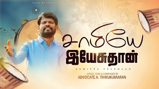 சாமியே இயேசுதான்/SAMIYEA YESUDHAAN/ADVOCATE.K.THIRUKUMARAN |TAMIL CHRISTIAN SONG/OFFICIAL