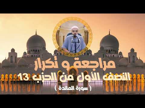 مراجعة وتكرار النصف الأول من الحزب13 سورة المائدة عزالدين الزرقاطي قناة دروس دينية