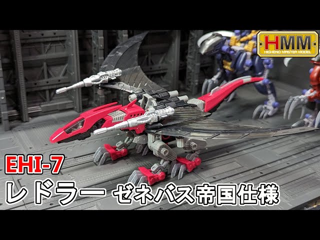 超音速戦闘機械獣！レドラー ゼネバス帝国仕様を作る【HMMゾイド