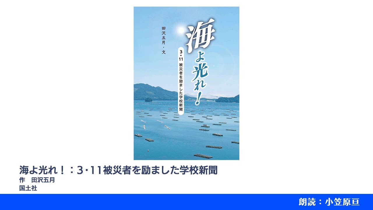 海よ光れ！：3・11被災者を励ました学校新聞 - YouTube 
