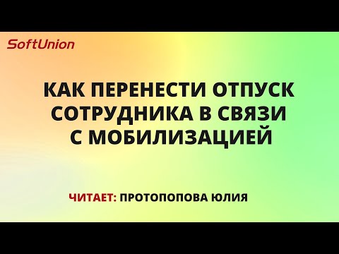 Как перенести отпуск сотрудника в связи с мобилизацией