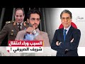 السيسي بدأ يصفي أصحابه والدور على شريف الصيرفي يا ترى ايه السبب 