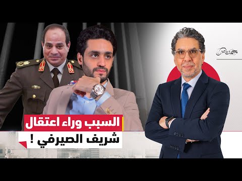 السيسي بدأ يصفي أصحابه والدور على شريف الصيرفي يا ترى ايه السبب
