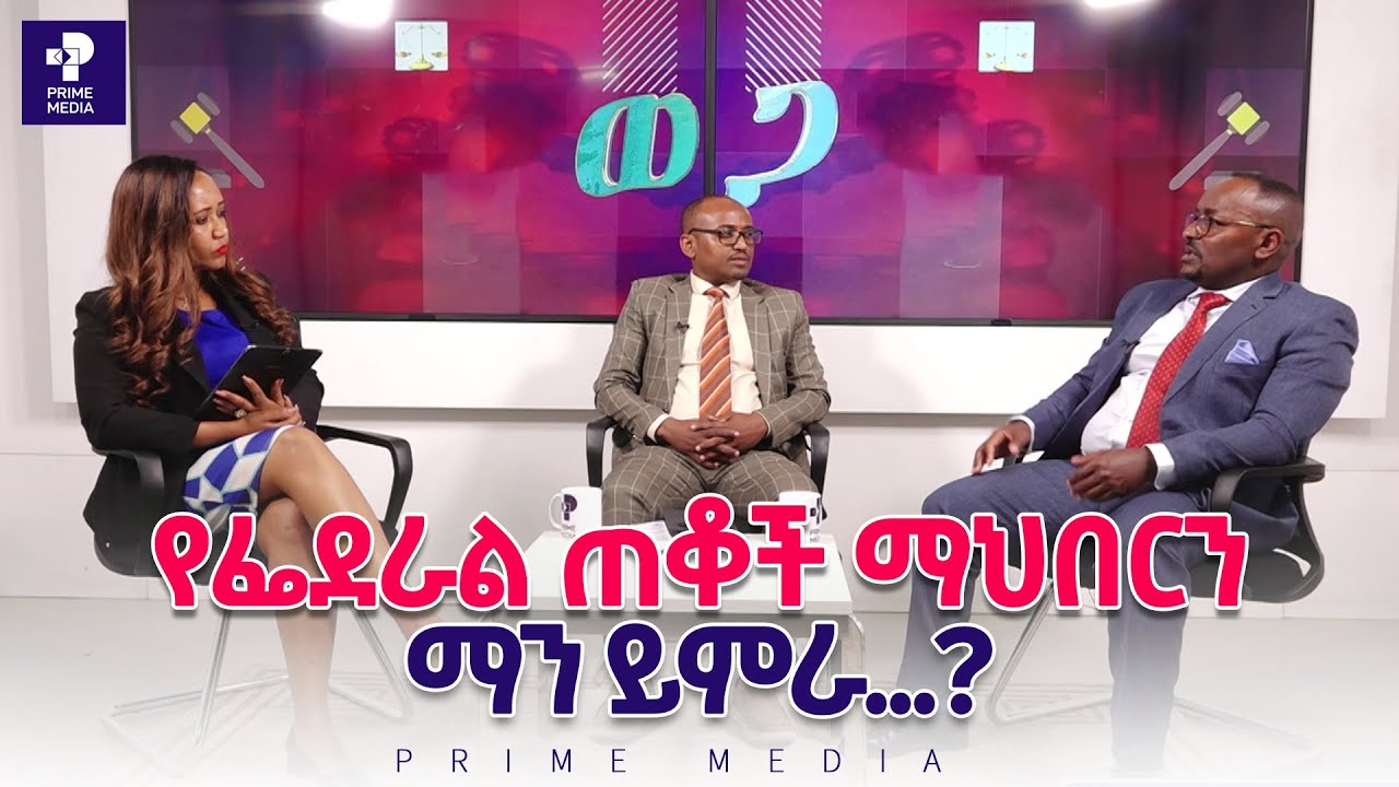 የፌደራል ጠቆች ማህበርን ማን ይምራ...? |ወጋ| Prime Media - YouTube