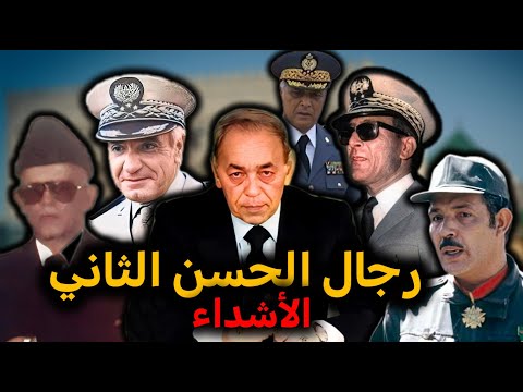 دريس بن عمر محمد اوفقير احمد الدليمي مولاي حفيظ العلوي حسني بنسليمان رجال الحسن الثاني الأشداء