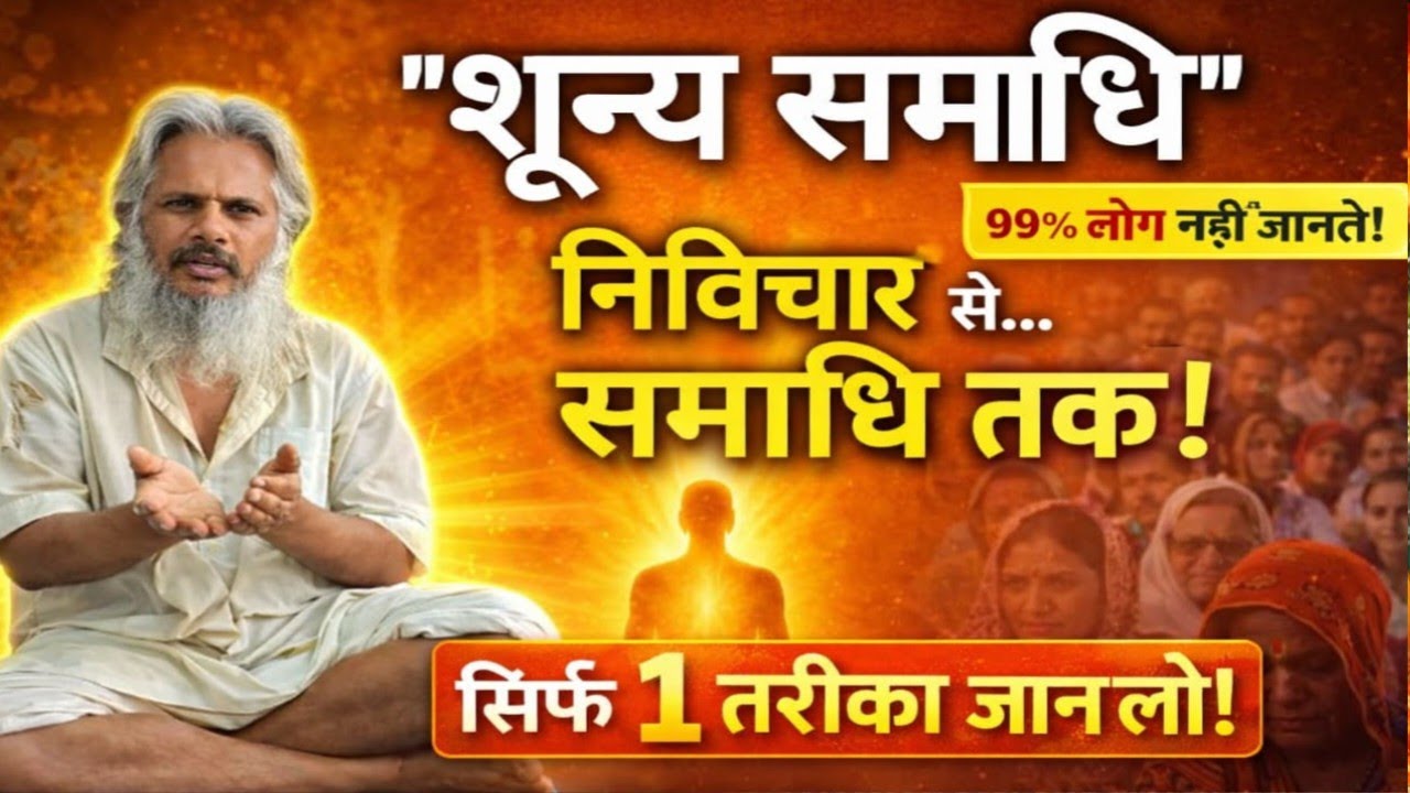 🤱शून्य समाधि