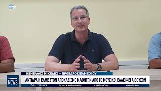 ΑΝΤΙΔΡΑ Η ΕΛΜΕ ΣΤΟΝ ΑΠΟΚΛΕΙΣΜΟ ΜΑΘΗΤΩΝ ΑΠΟ ΤΟ ΜΟΥΣΙΚΟ, ΕΛΛΕΙΨΕΙ ΑΙΘΟΥΣΩΝ