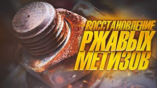 картинка: КАК убрать РЖАВЧИНУ с болтов и гаек? ПРОСТО И ДЕШЕВО!!!