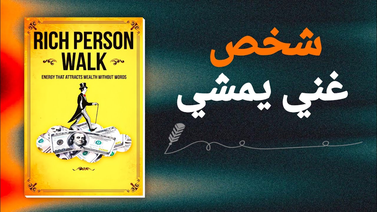 المشي الغني - الطاقة الصامتة التي تجذب الثروة | كتاب صوتي