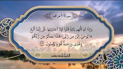 سورة الأعراف تذاع لأول مرة 201-203 بصوت الشيخ محمد رفعت 