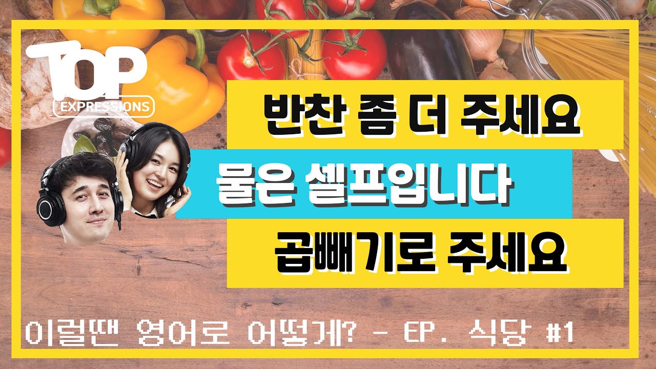 [ TOP Expressions ] 상황별 영어 표현 알아보기 :: 식당 - YouTube
