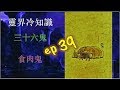 食肉鬼-靈界冷知識 ep39 Eat Corpse the ghosts -Trivia of Spirit world