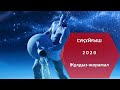 СУҚҰЙҒЫШ - 2020 жылға арналған жұлдыз-жорамал