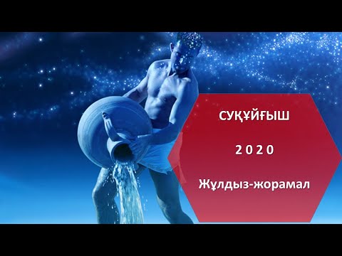 Бейне: Суқұйғыш белгісі үшін жылға арналған жұлдыз жорамалы қандай?