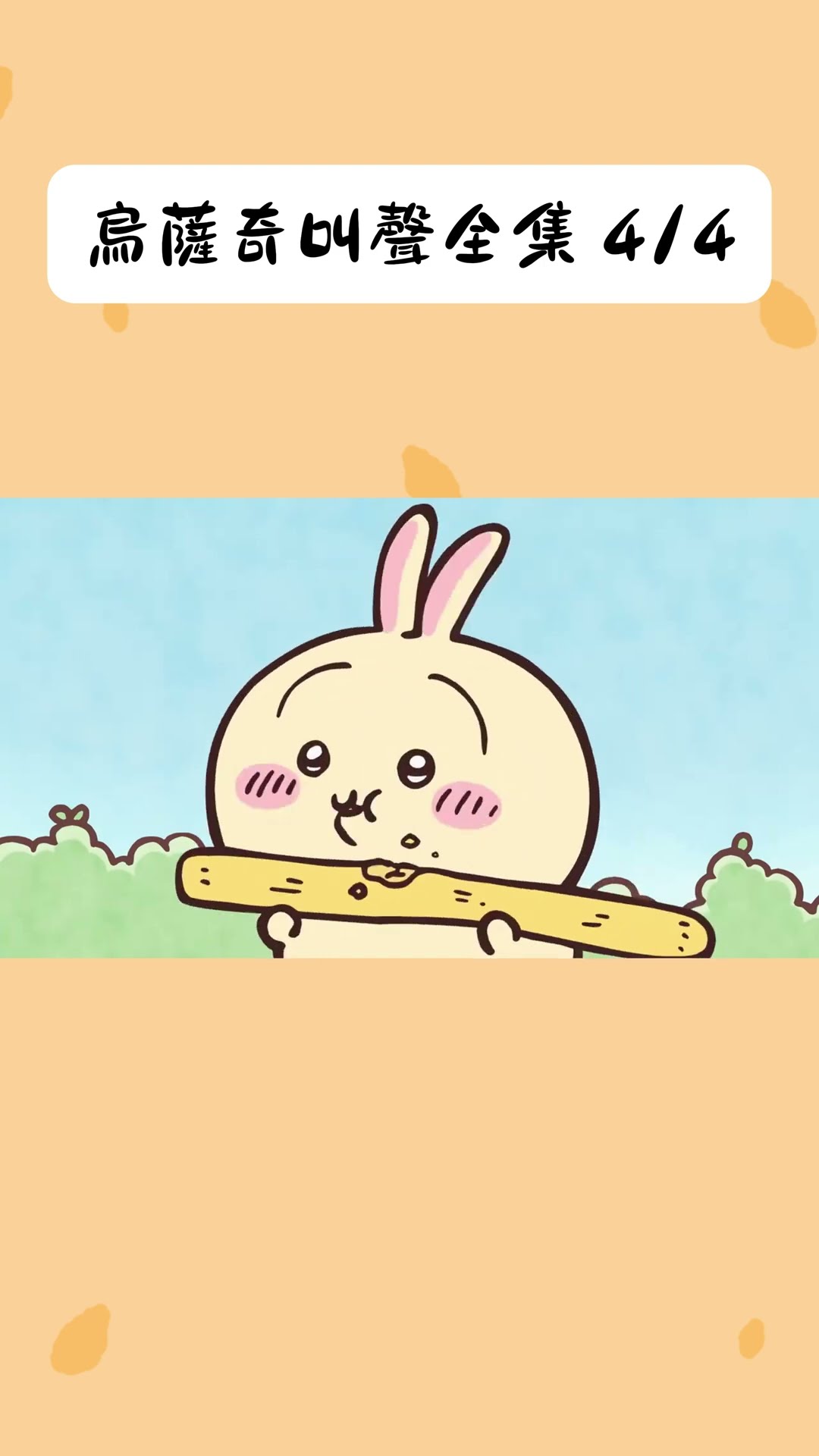 ちいかわ うさぎ 40点詰め合わせ ちいかわ】うさぎ大すき！詰め合わせ #ちいかわうさぎ #ちいかわアニメ